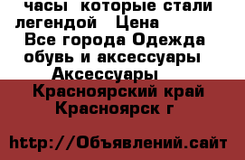 “Breitling Navitimer“  часы, которые стали легендой › Цена ­ 2 990 - Все города Одежда, обувь и аксессуары » Аксессуары   . Красноярский край,Красноярск г.